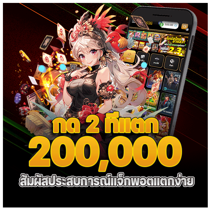 กด 2 ที แตก 200,000