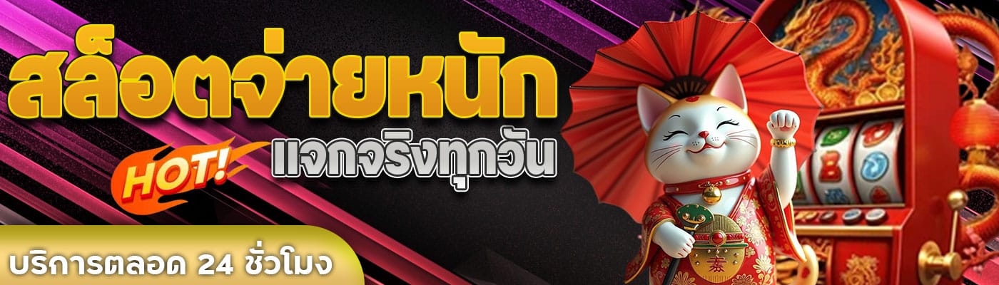 สล็อตจ่ายหนัก แจกจริงทุกวัน
