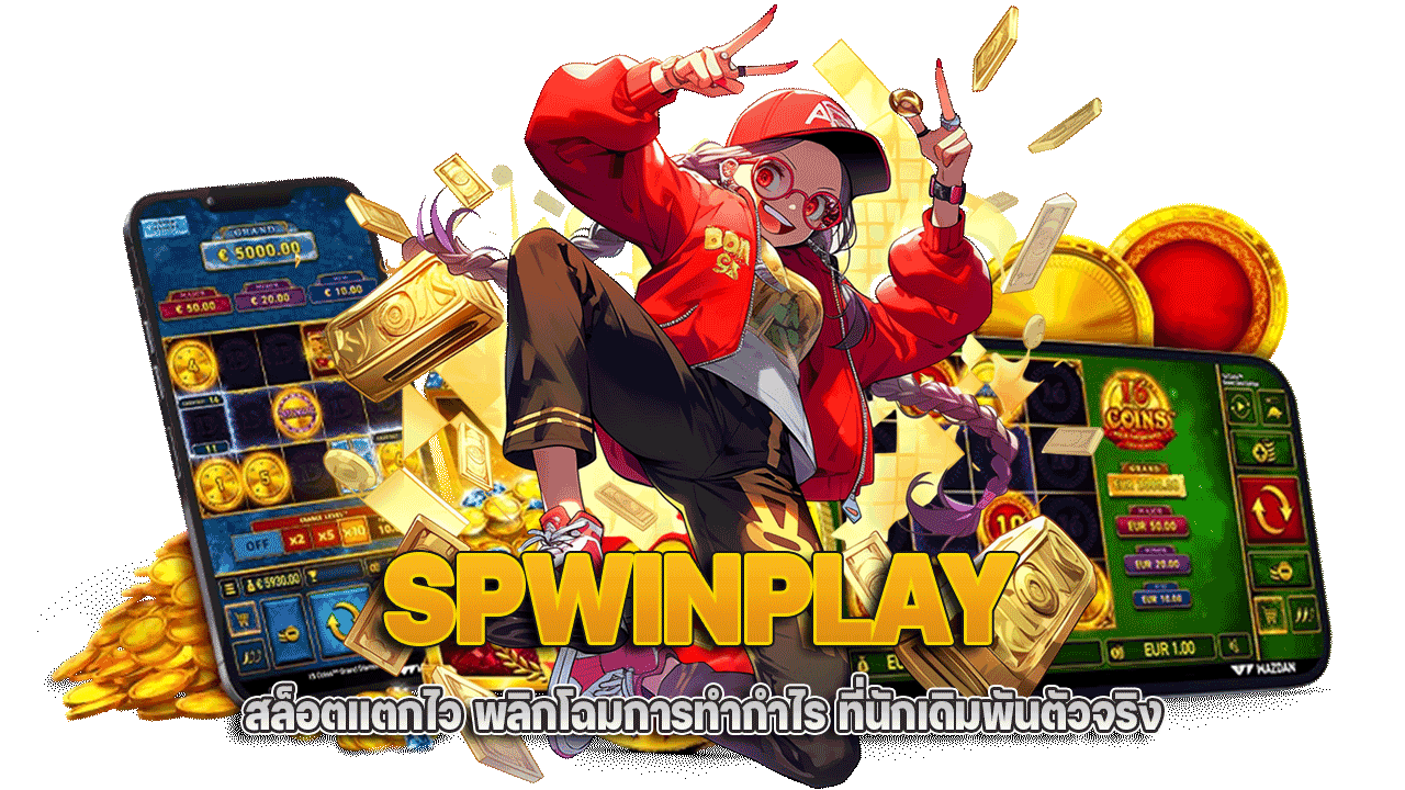 SPWINPLAY สล็อตแตกไว พลิกโฉมการทำกำไร ที่นักเดิมพันตัวจริงไม่ควรพลาด