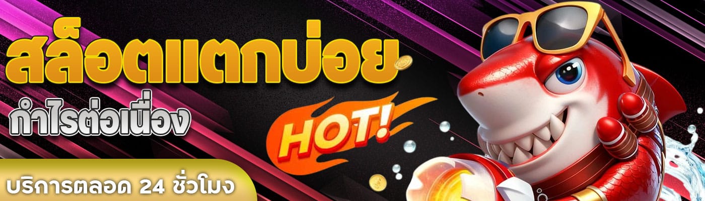 สล็อตแตกบ่อย กำไรต่อเนื่อง