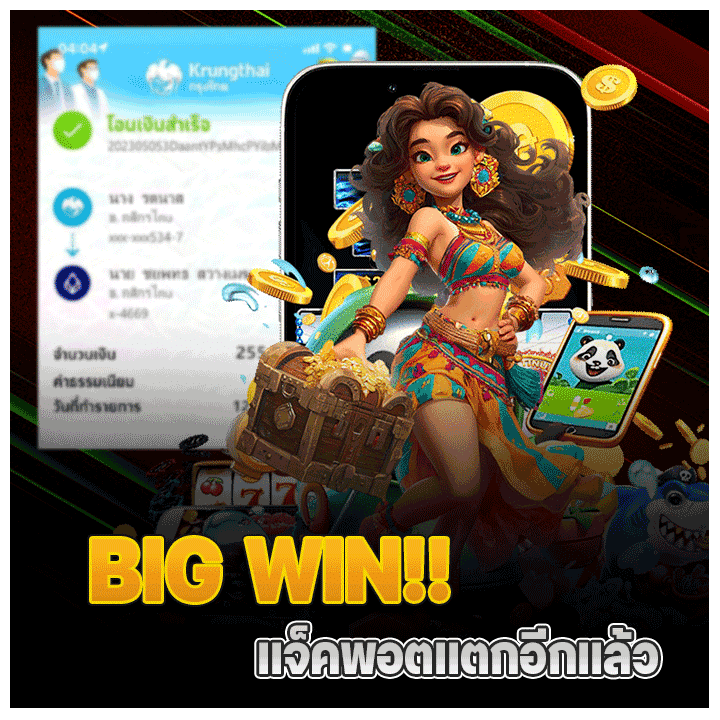 แจ็คพอตแตกจริง จ่ายจริง