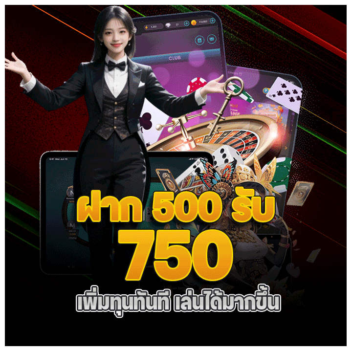 ฝาก 500 รับ 750