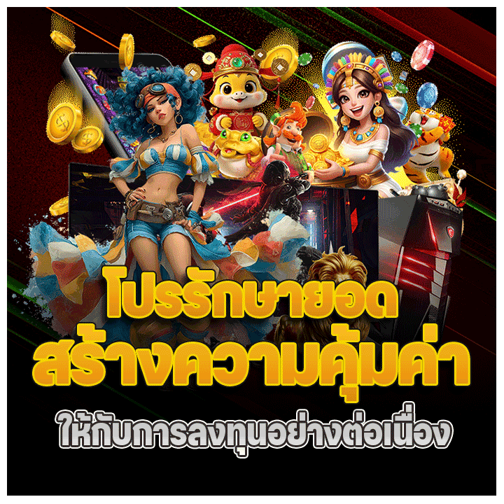 โปรรักษายอด