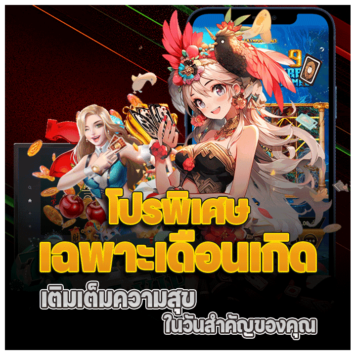 โปรพิเศษเฉพาะเดือนเกิด