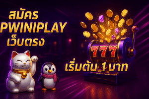 สมัคร spwinplay เว็บตรง