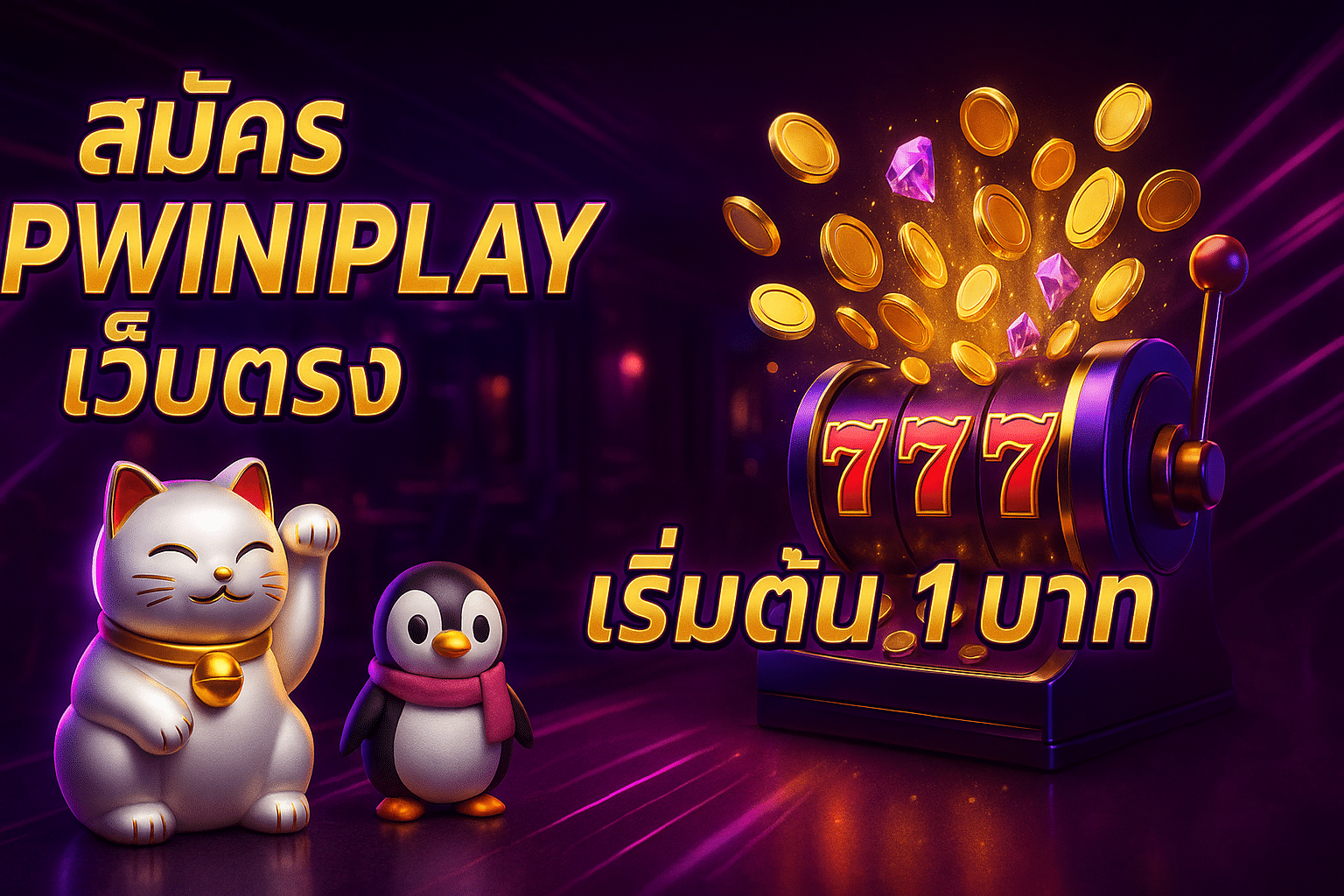 สมัคร spwinplay เว็บตรง