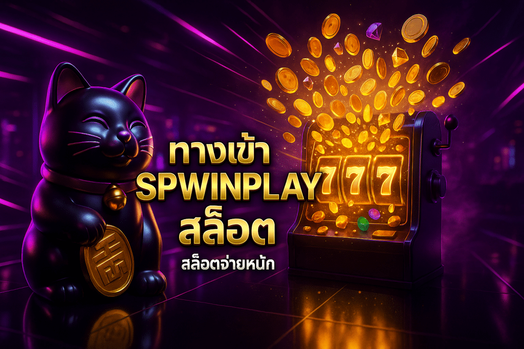ทางเข้า spwinplay สล็อต