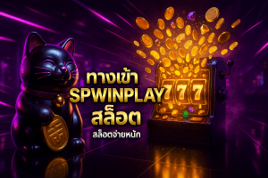 ทางเข้า spwinplay สล็อต