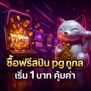 ซื้อฟรีสปิน pg ถูกสุด
