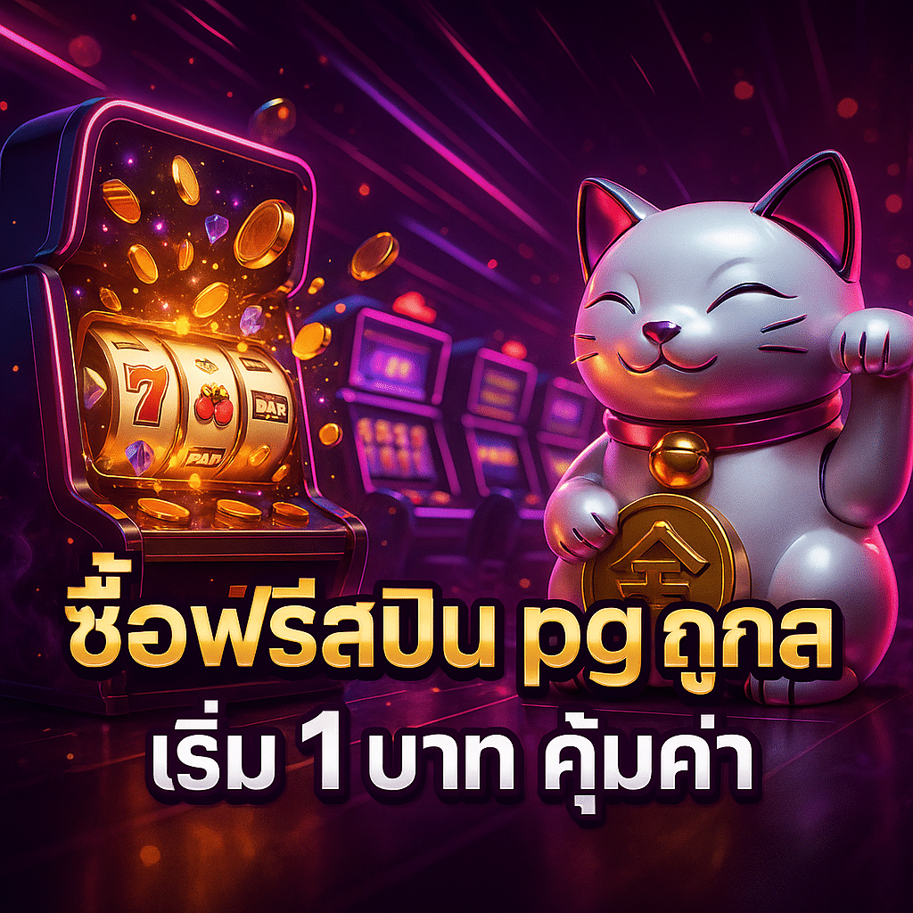 ซื้อฟรีสปิน pg ถูกสุด