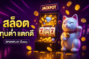 สล็อต ทุนต่ำ แตกดี