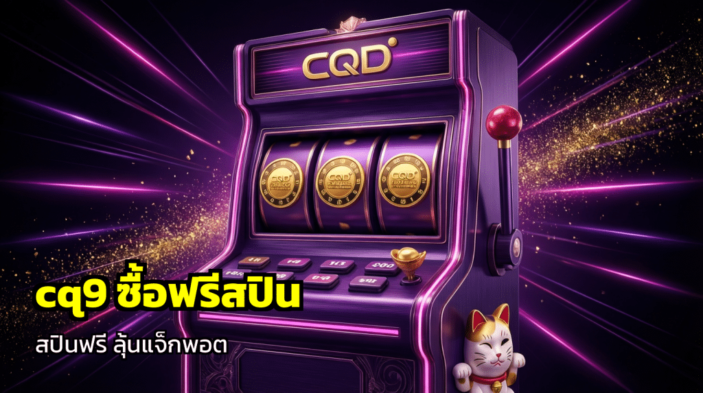 cq9 ซื้อฟรีสปิน