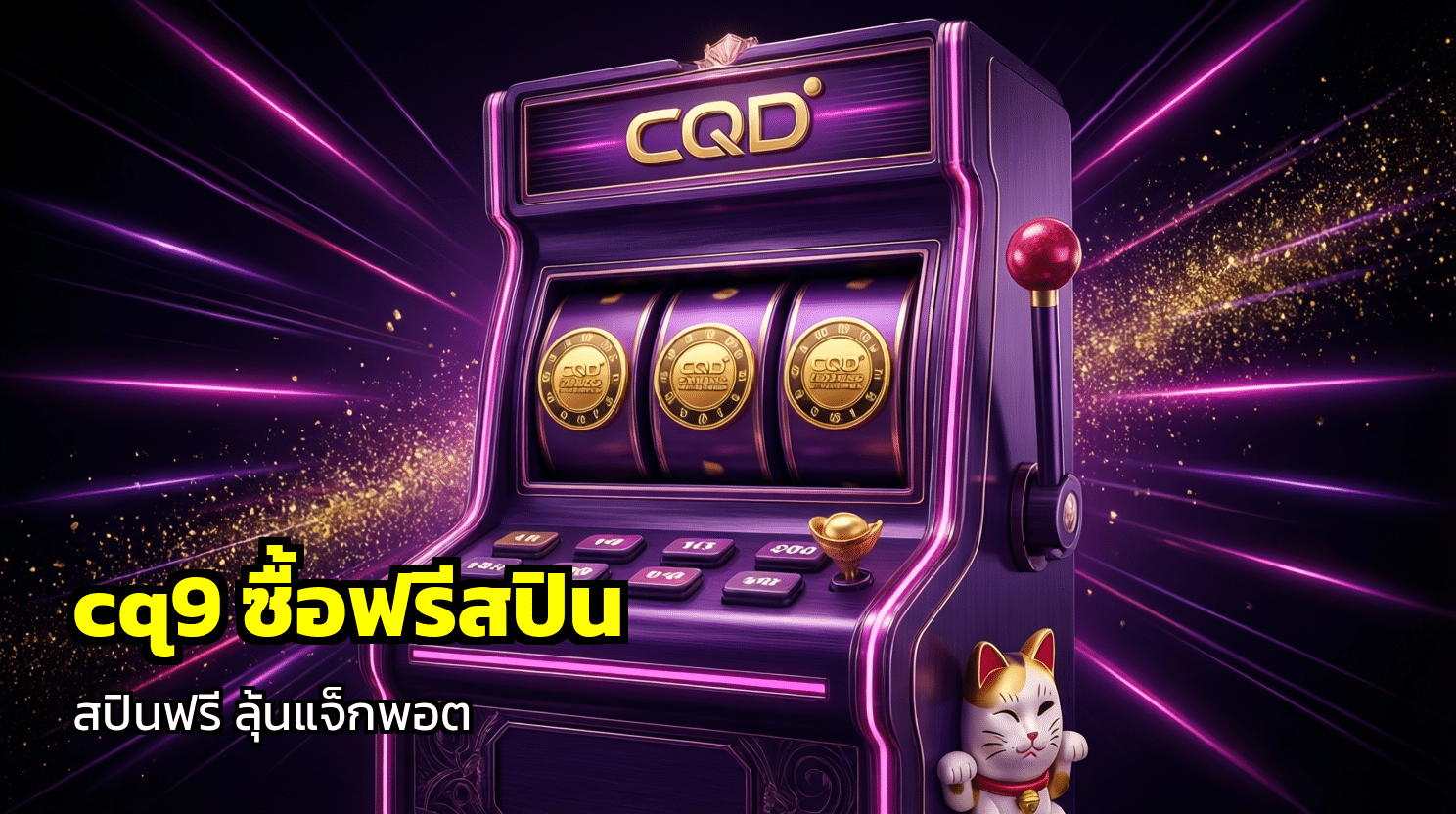 cq9 ซื้อฟรีสปิน