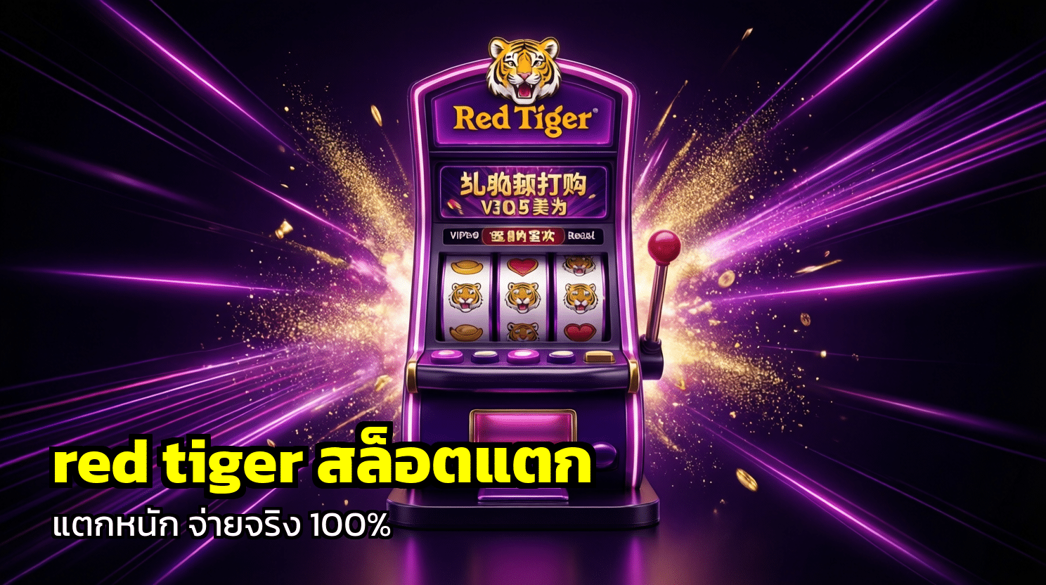 red tiger สล็อตแตก