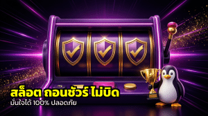สล็อต ถอนชัวร์ ไม่บิด