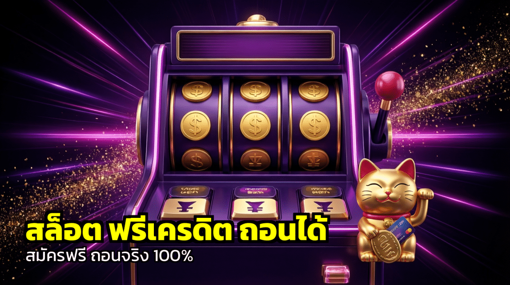 สล็อต ฟรีเครดิต ถอนได้